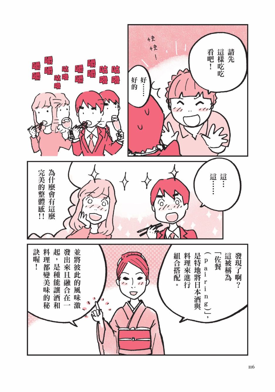 《第一次喝日本酒就上手：漫画图解一看就懂！》漫画最新章节第1卷免费下拉式在线观看章节第【118】张图片