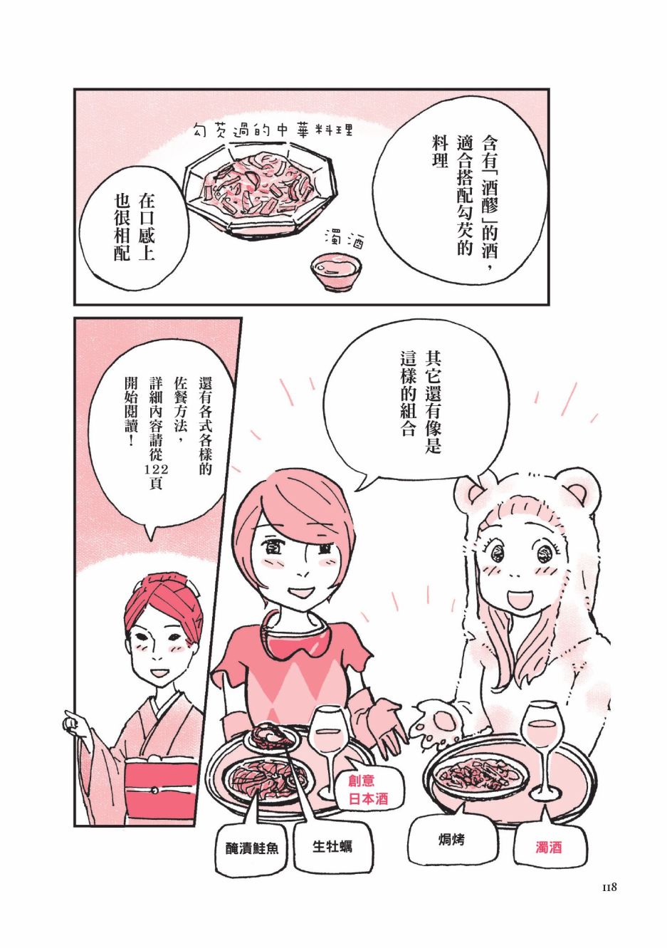 《第一次喝日本酒就上手：漫画图解一看就懂！》漫画最新章节第1卷免费下拉式在线观看章节第【120】张图片