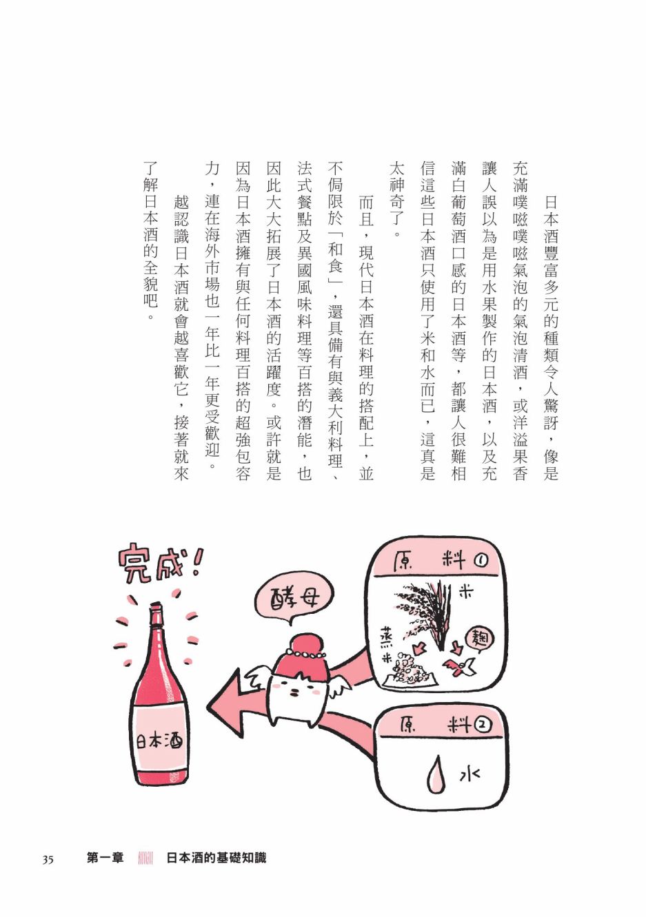 《第一次喝日本酒就上手：漫画图解一看就懂！》漫画最新章节第1卷免费下拉式在线观看章节第【37】张图片