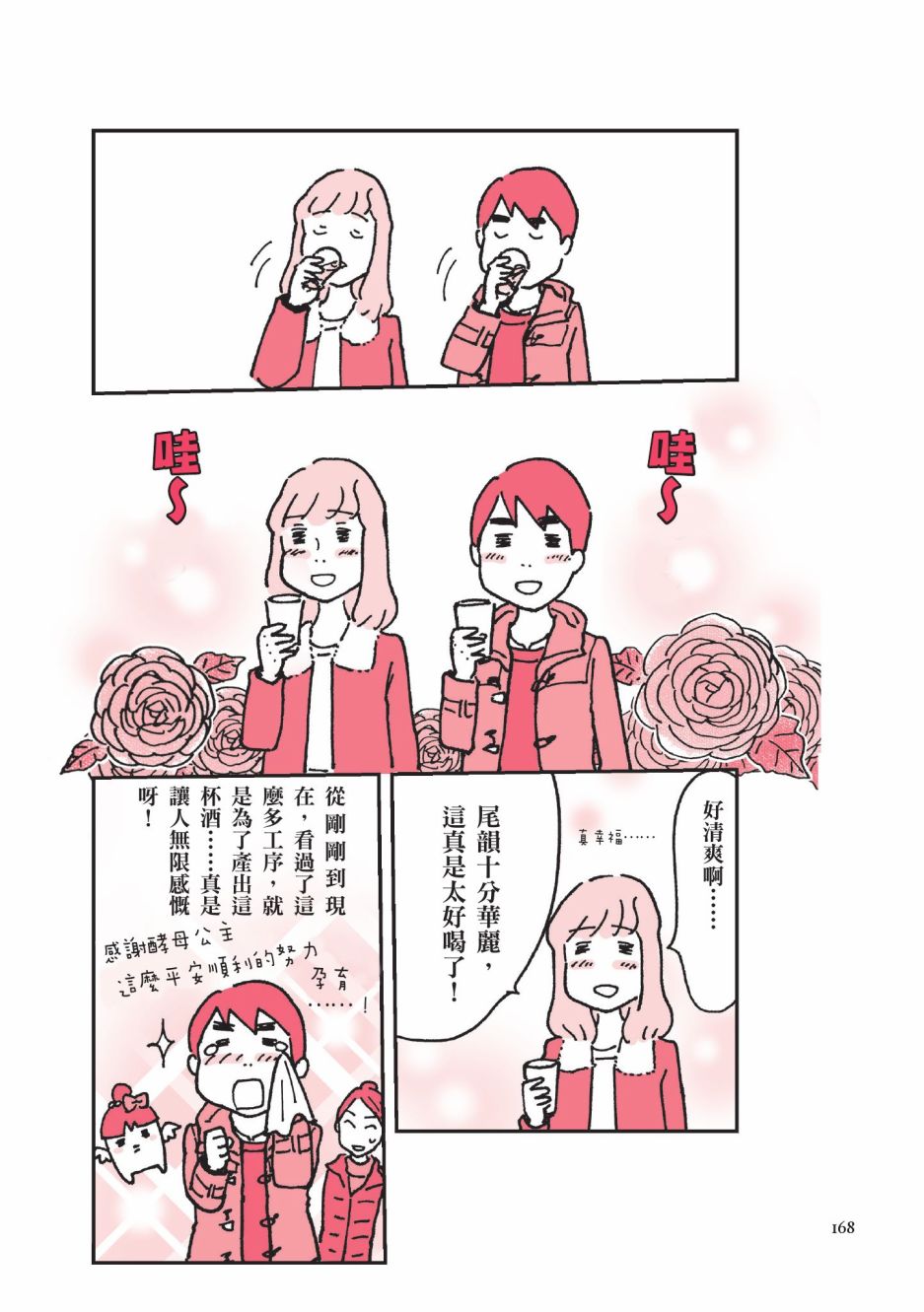 《第一次喝日本酒就上手：漫画图解一看就懂！》漫画最新章节第1卷免费下拉式在线观看章节第【170】张图片