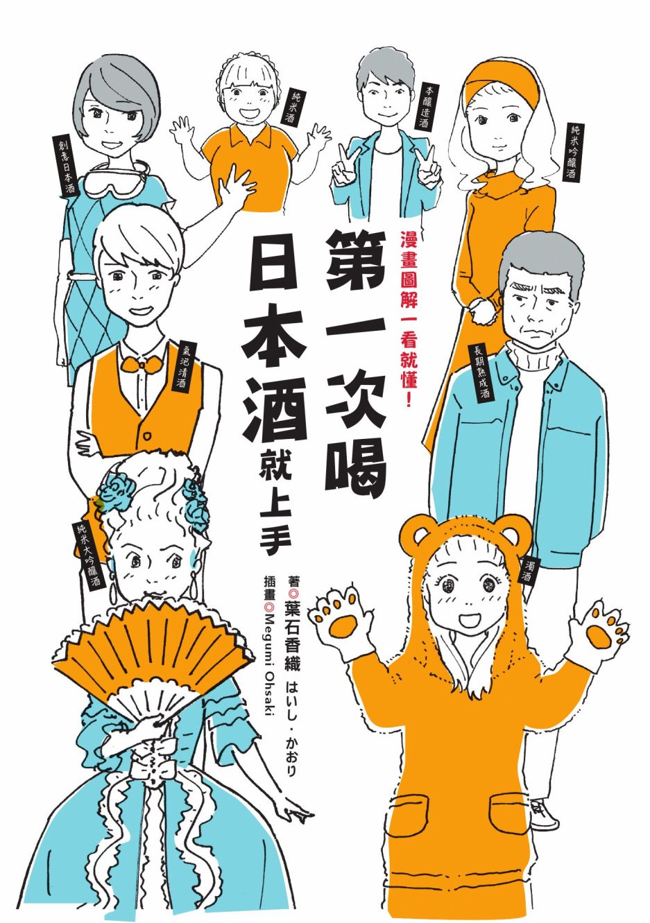 《第一次喝日本酒就上手：漫画图解一看就懂！》漫画最新章节第1卷免费下拉式在线观看章节第【1】张图片