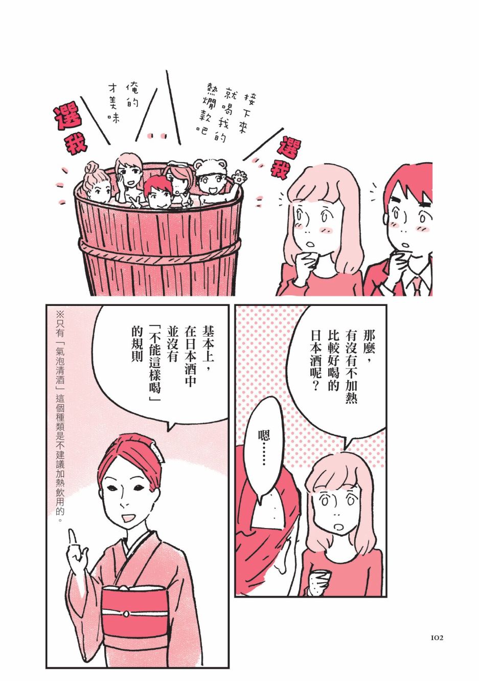 《第一次喝日本酒就上手：漫画图解一看就懂！》漫画最新章节第1卷免费下拉式在线观看章节第【104】张图片