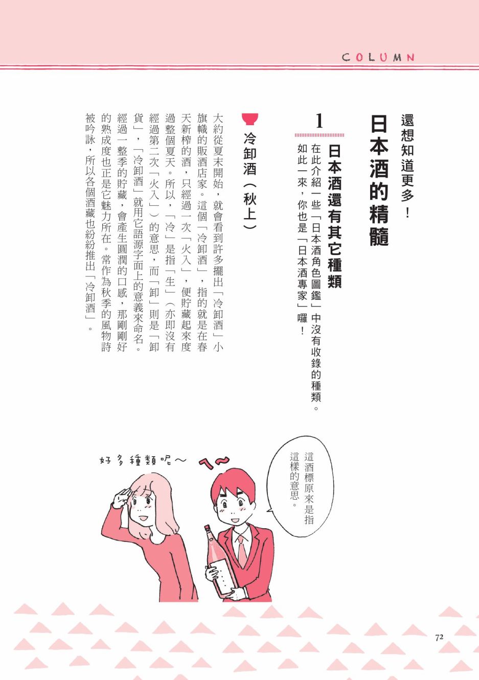 《第一次喝日本酒就上手：漫画图解一看就懂！》漫画最新章节第1卷免费下拉式在线观看章节第【74】张图片