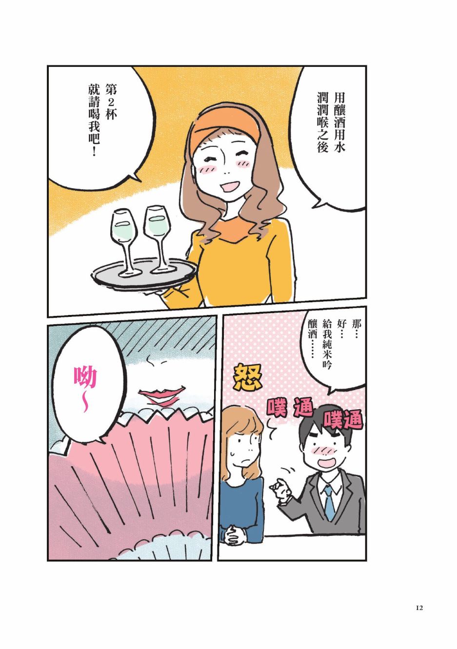 《第一次喝日本酒就上手：漫画图解一看就懂！》漫画最新章节第1卷免费下拉式在线观看章节第【14】张图片