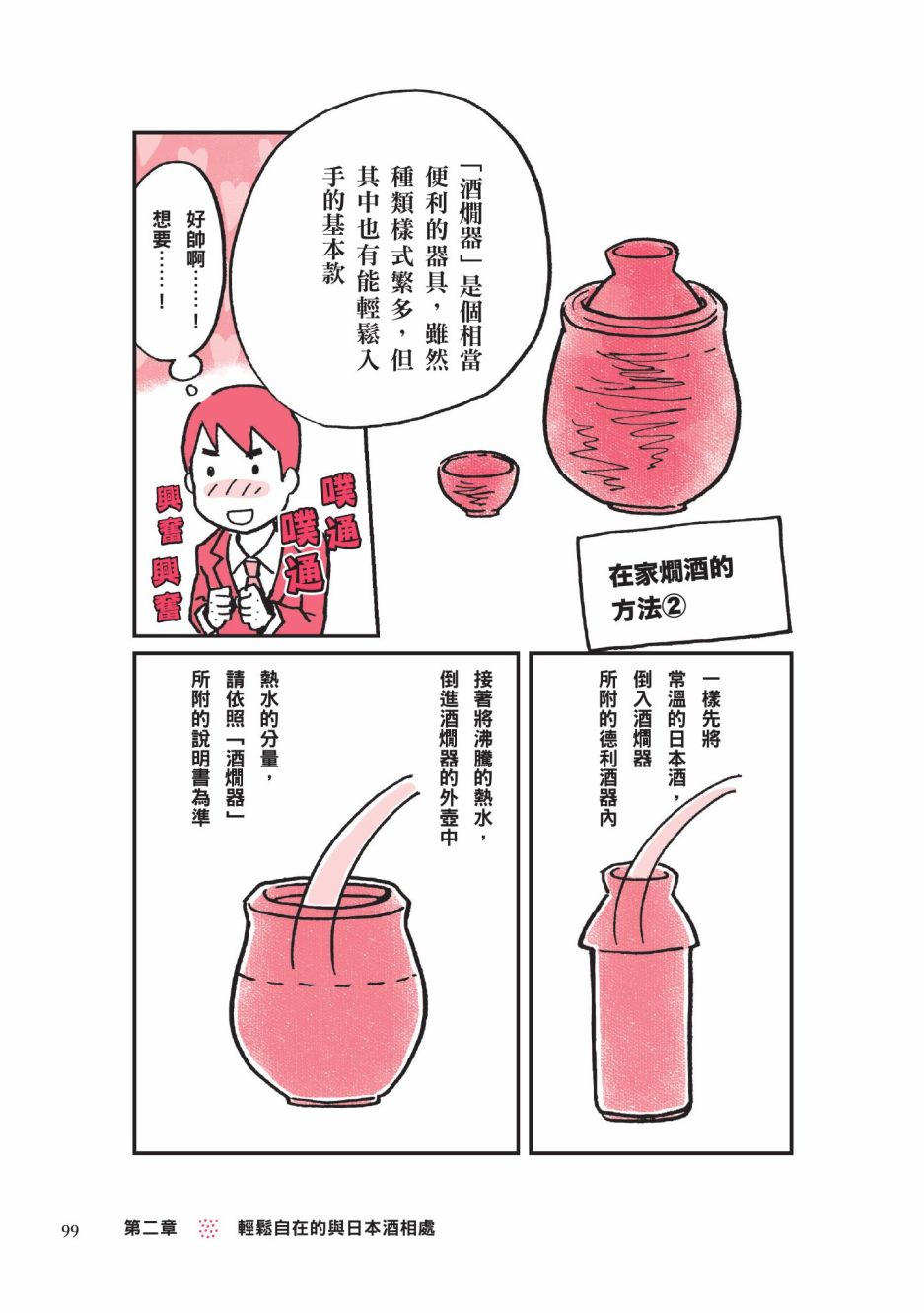 《第一次喝日本酒就上手：漫画图解一看就懂！》漫画最新章节第1卷免费下拉式在线观看章节第【101】张图片