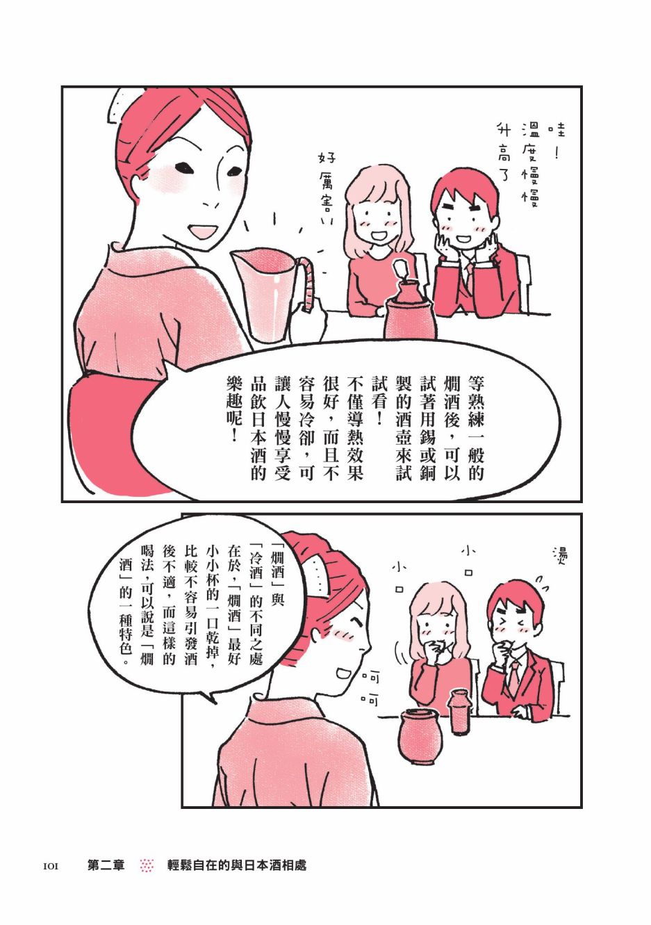 《第一次喝日本酒就上手：漫画图解一看就懂！》漫画最新章节第1卷免费下拉式在线观看章节第【103】张图片