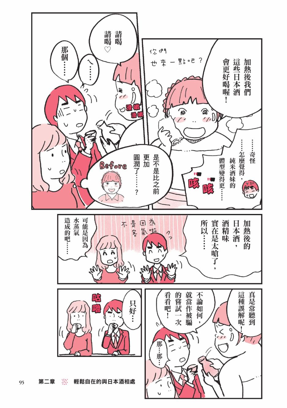 《第一次喝日本酒就上手：漫画图解一看就懂！》漫画最新章节第1卷免费下拉式在线观看章节第【97】张图片