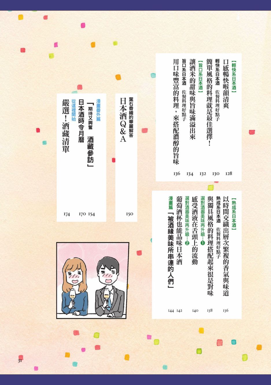 《第一次喝日本酒就上手：漫画图解一看就懂！》漫画最新章节第1卷免费下拉式在线观看章节第【33】张图片