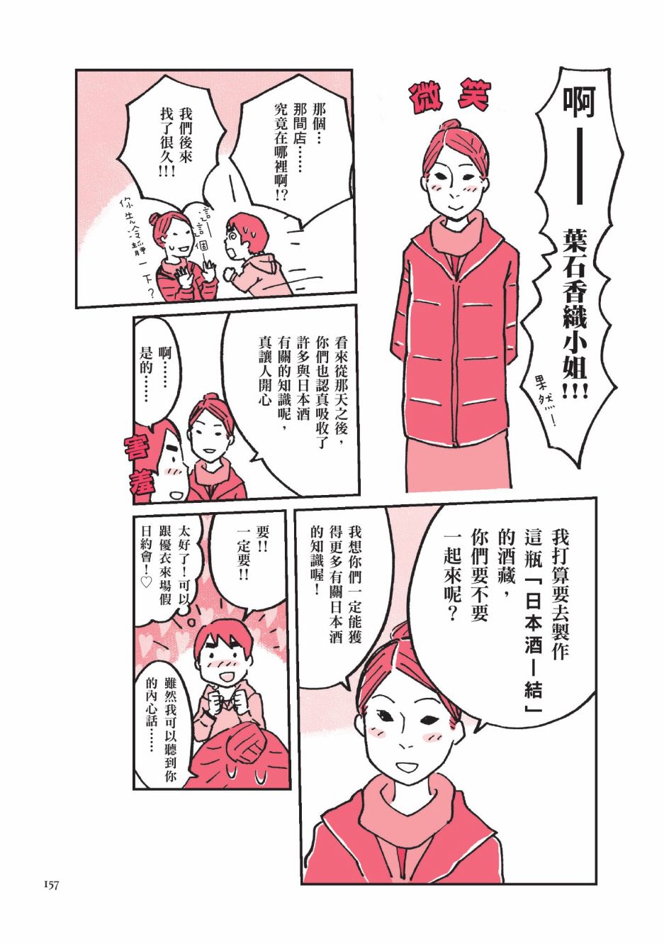 《第一次喝日本酒就上手：漫画图解一看就懂！》漫画最新章节第1卷免费下拉式在线观看章节第【159】张图片