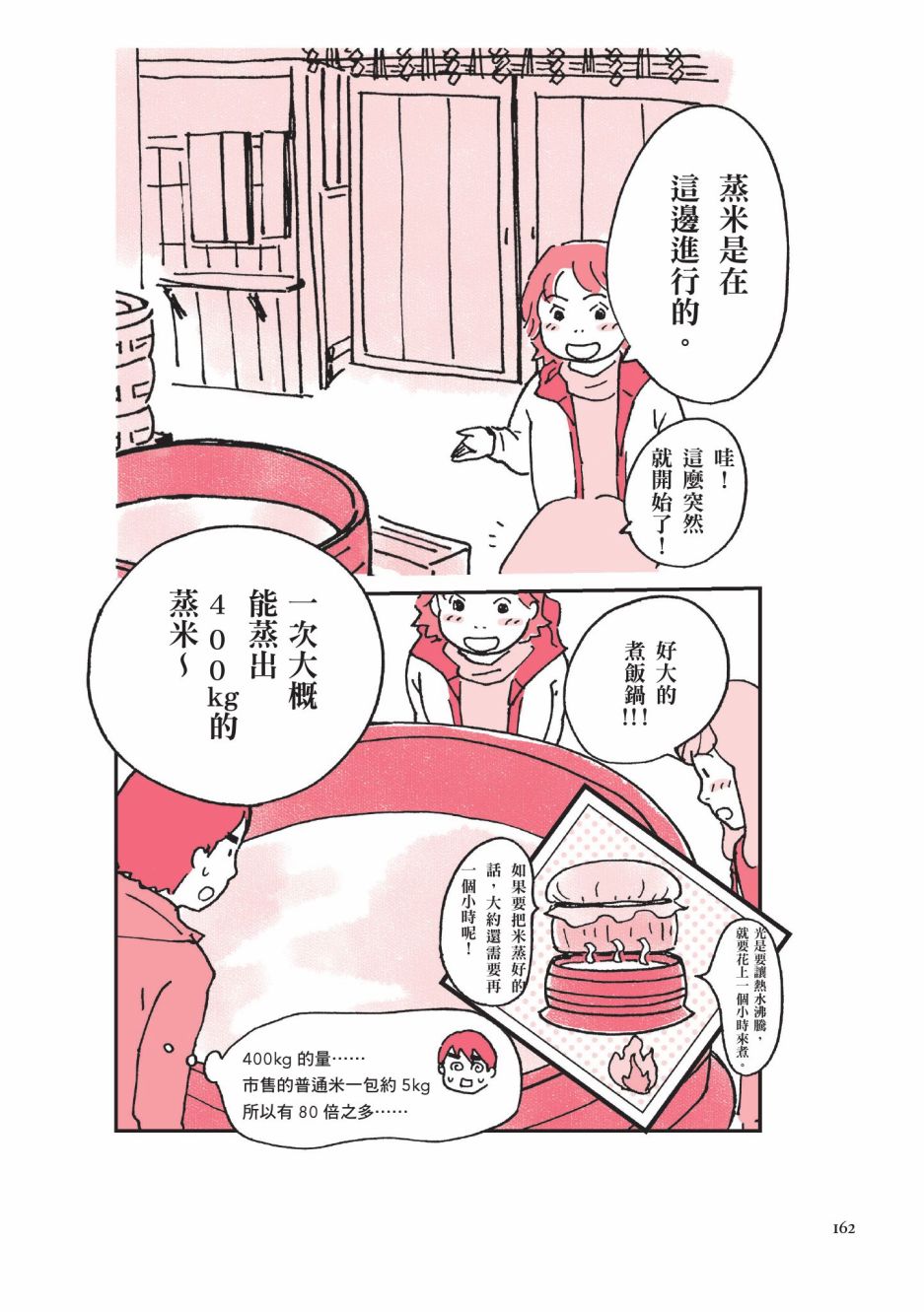 《第一次喝日本酒就上手：漫画图解一看就懂！》漫画最新章节第1卷免费下拉式在线观看章节第【164】张图片