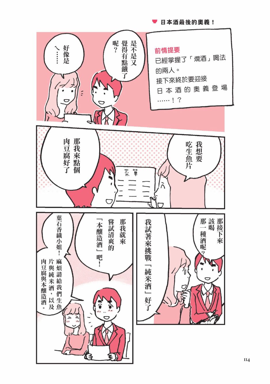 《第一次喝日本酒就上手：漫画图解一看就懂！》漫画最新章节第1卷免费下拉式在线观看章节第【116】张图片