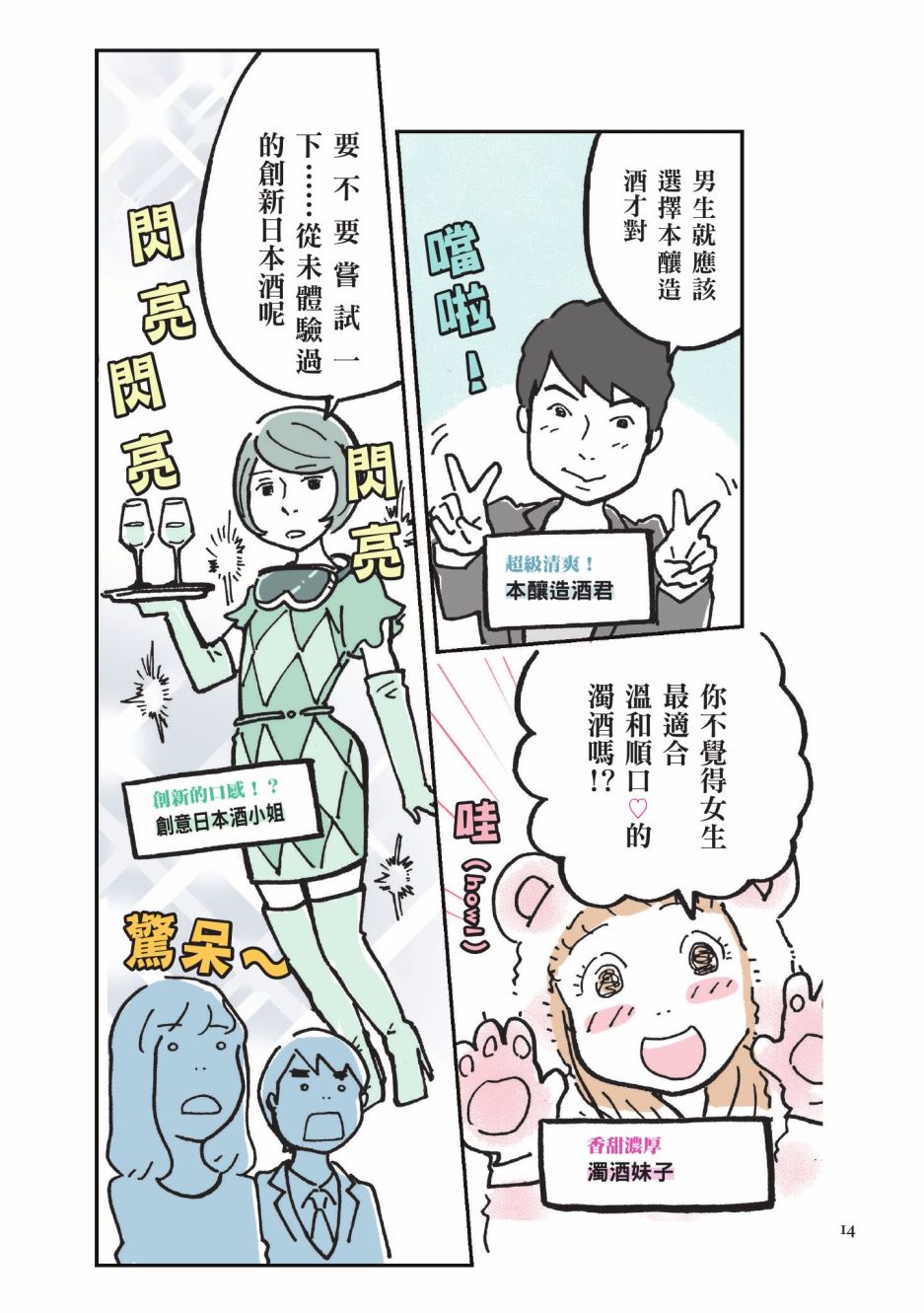 《第一次喝日本酒就上手：漫画图解一看就懂！》漫画最新章节第1卷免费下拉式在线观看章节第【16】张图片