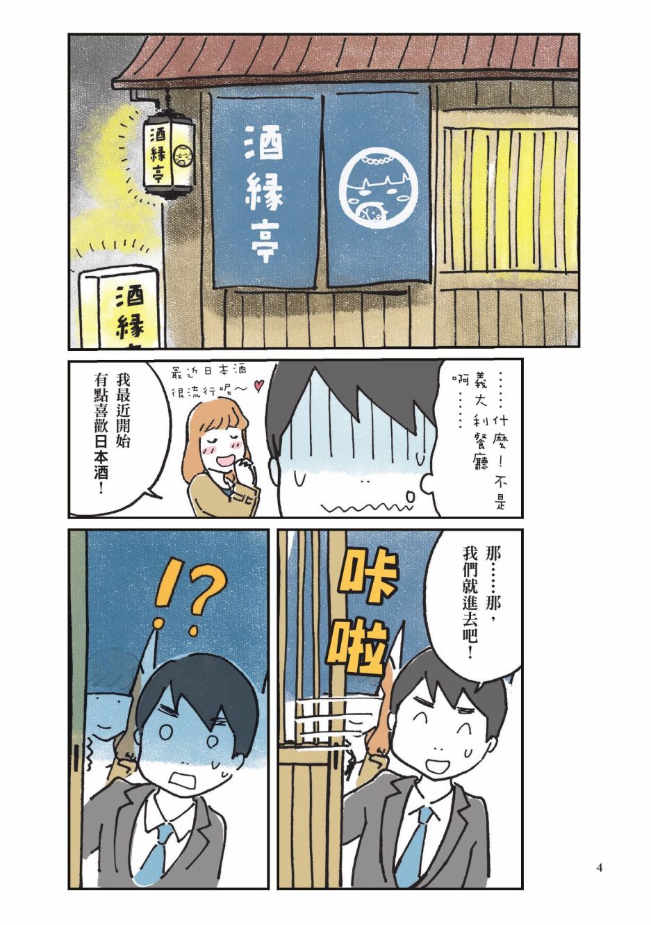 《第一次喝日本酒就上手：漫画图解一看就懂！》漫画最新章节第1卷免费下拉式在线观看章节第【6】张图片