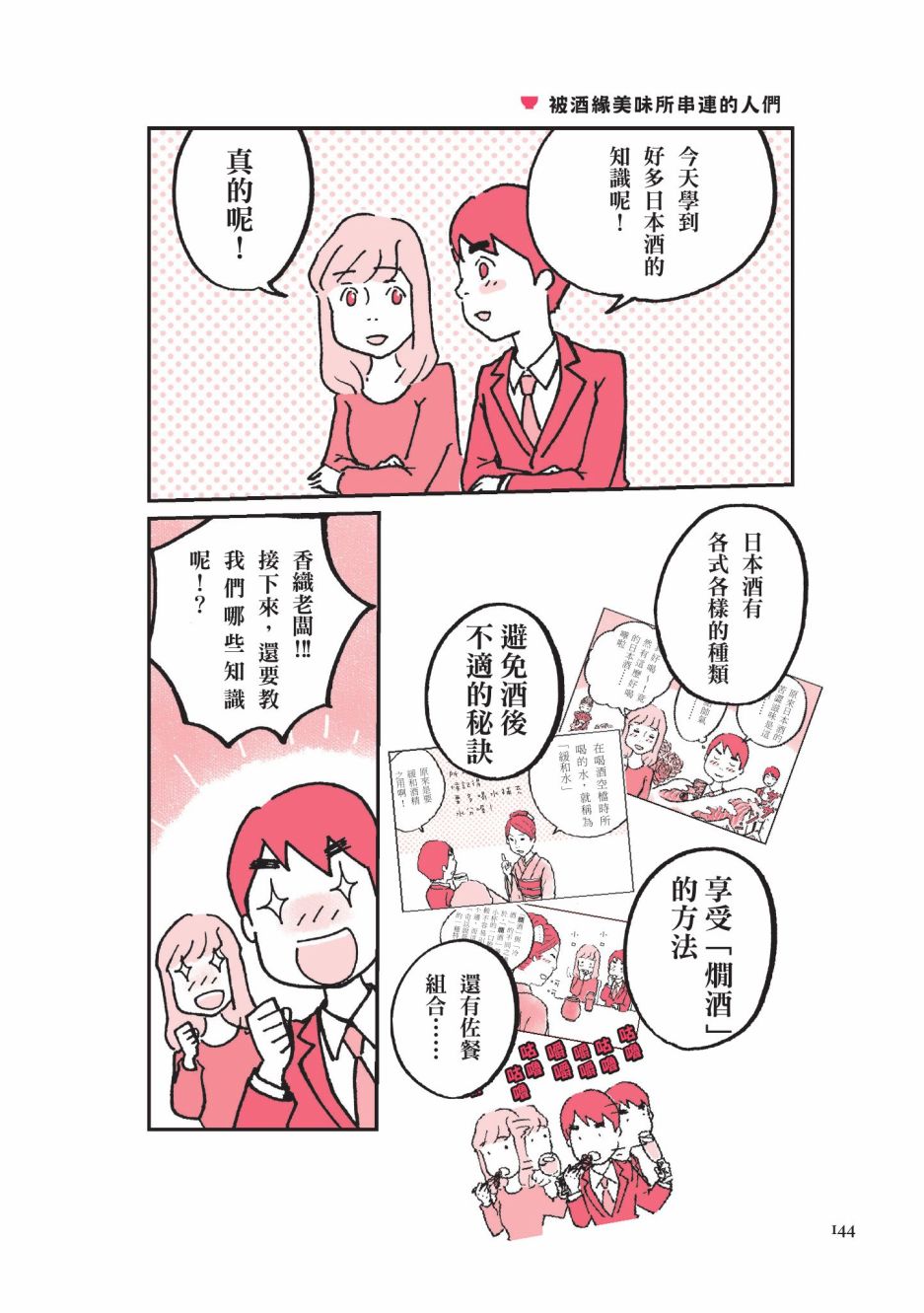 《第一次喝日本酒就上手：漫画图解一看就懂！》漫画最新章节第1卷免费下拉式在线观看章节第【146】张图片