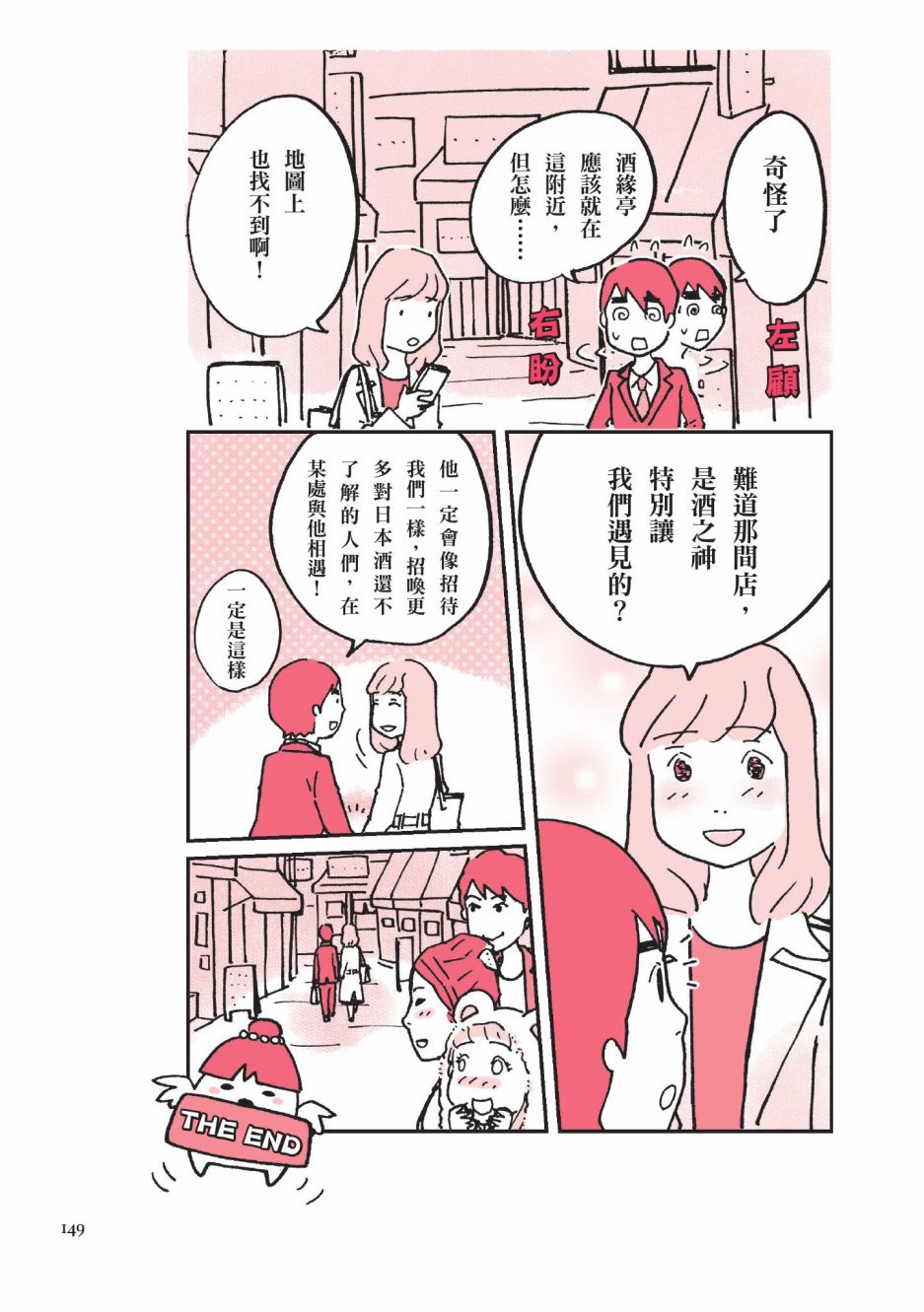 《第一次喝日本酒就上手：漫画图解一看就懂！》漫画最新章节第1卷免费下拉式在线观看章节第【151】张图片