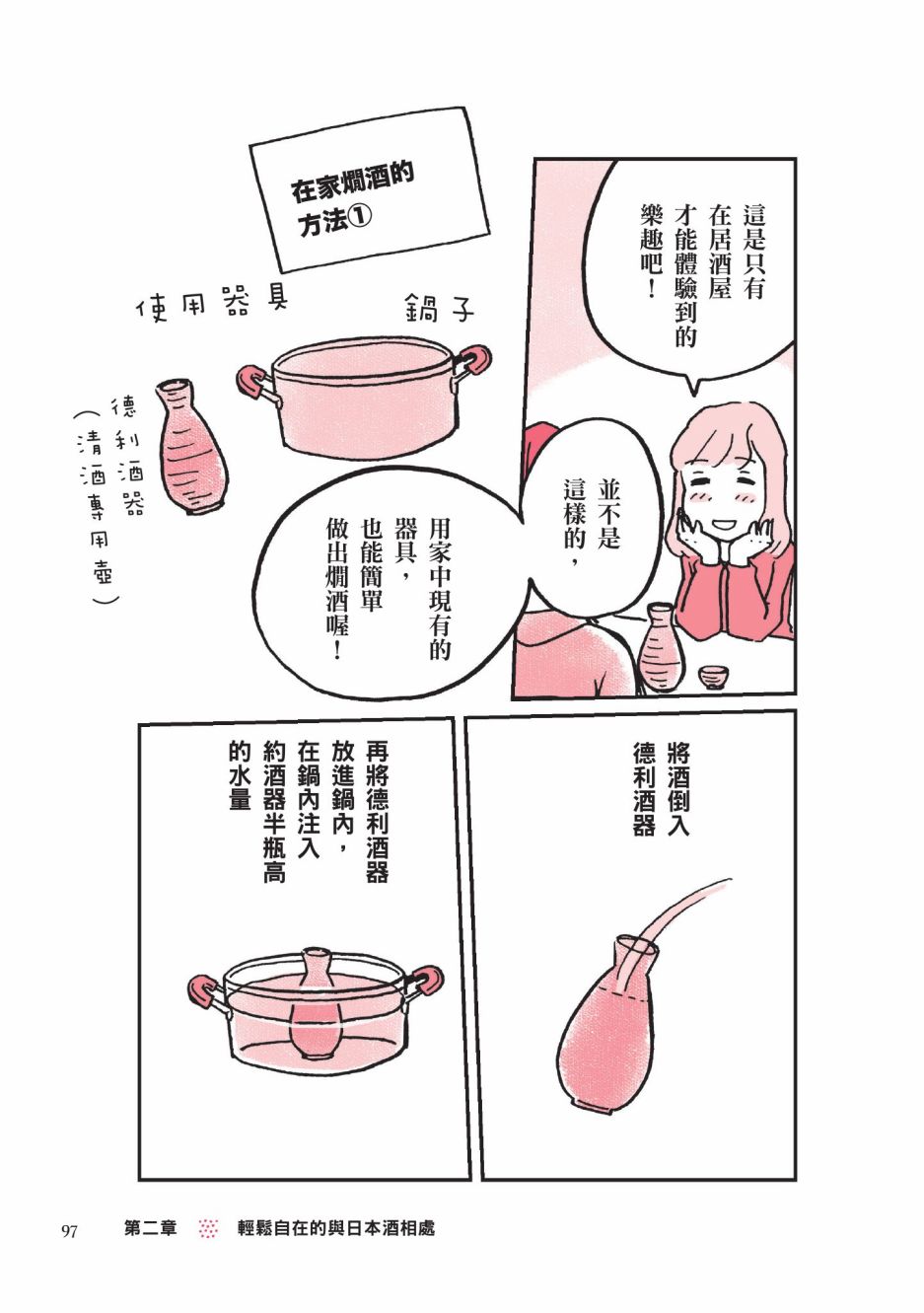 《第一次喝日本酒就上手：漫画图解一看就懂！》漫画最新章节第1卷免费下拉式在线观看章节第【99】张图片