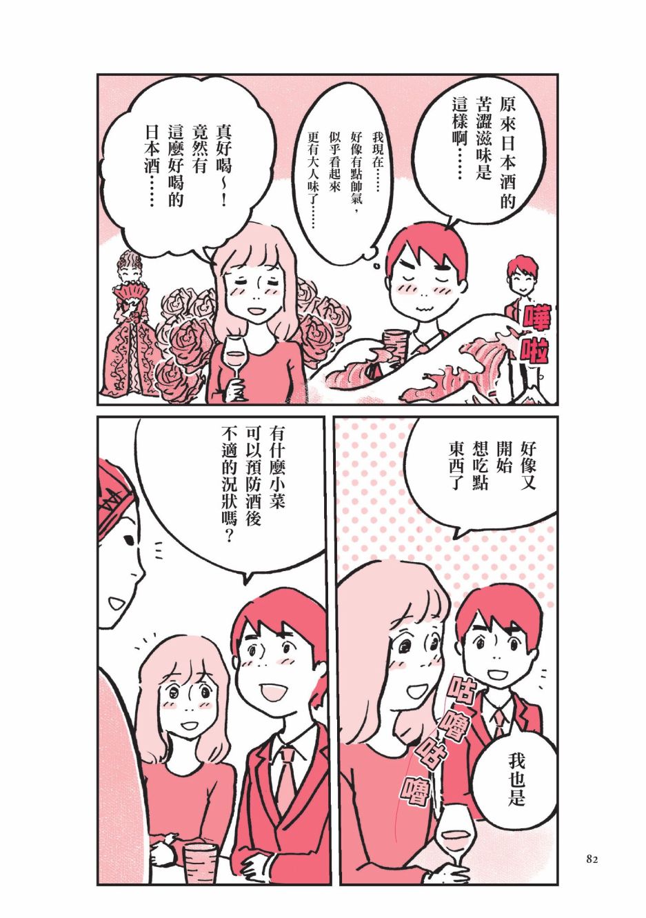 《第一次喝日本酒就上手：漫画图解一看就懂！》漫画最新章节第1卷免费下拉式在线观看章节第【84】张图片