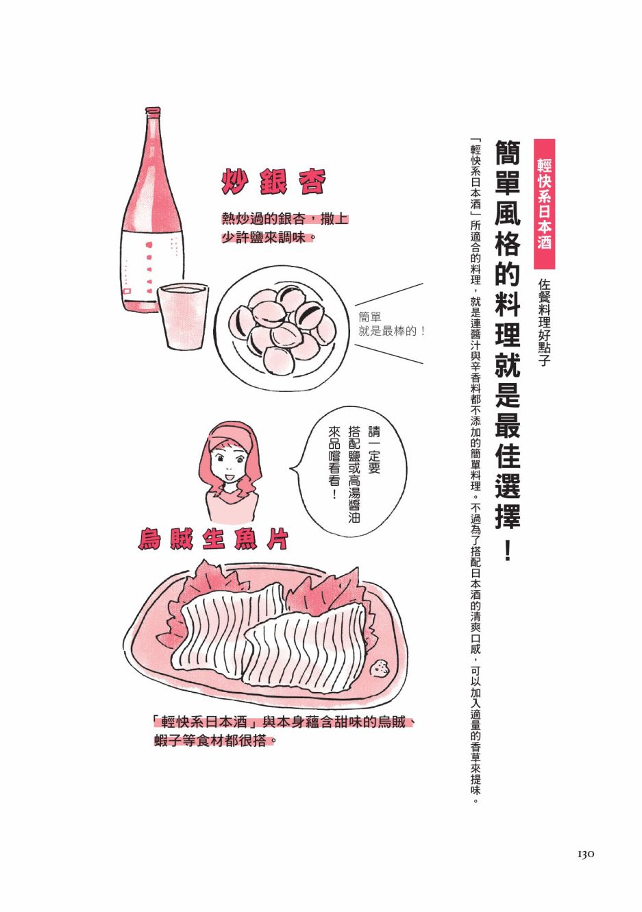 《第一次喝日本酒就上手：漫画图解一看就懂！》漫画最新章节第1卷免费下拉式在线观看章节第【132】张图片