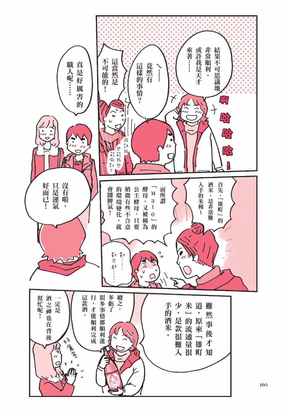 《第一次喝日本酒就上手：漫画图解一看就懂！》漫画最新章节第1卷免费下拉式在线观看章节第【162】张图片