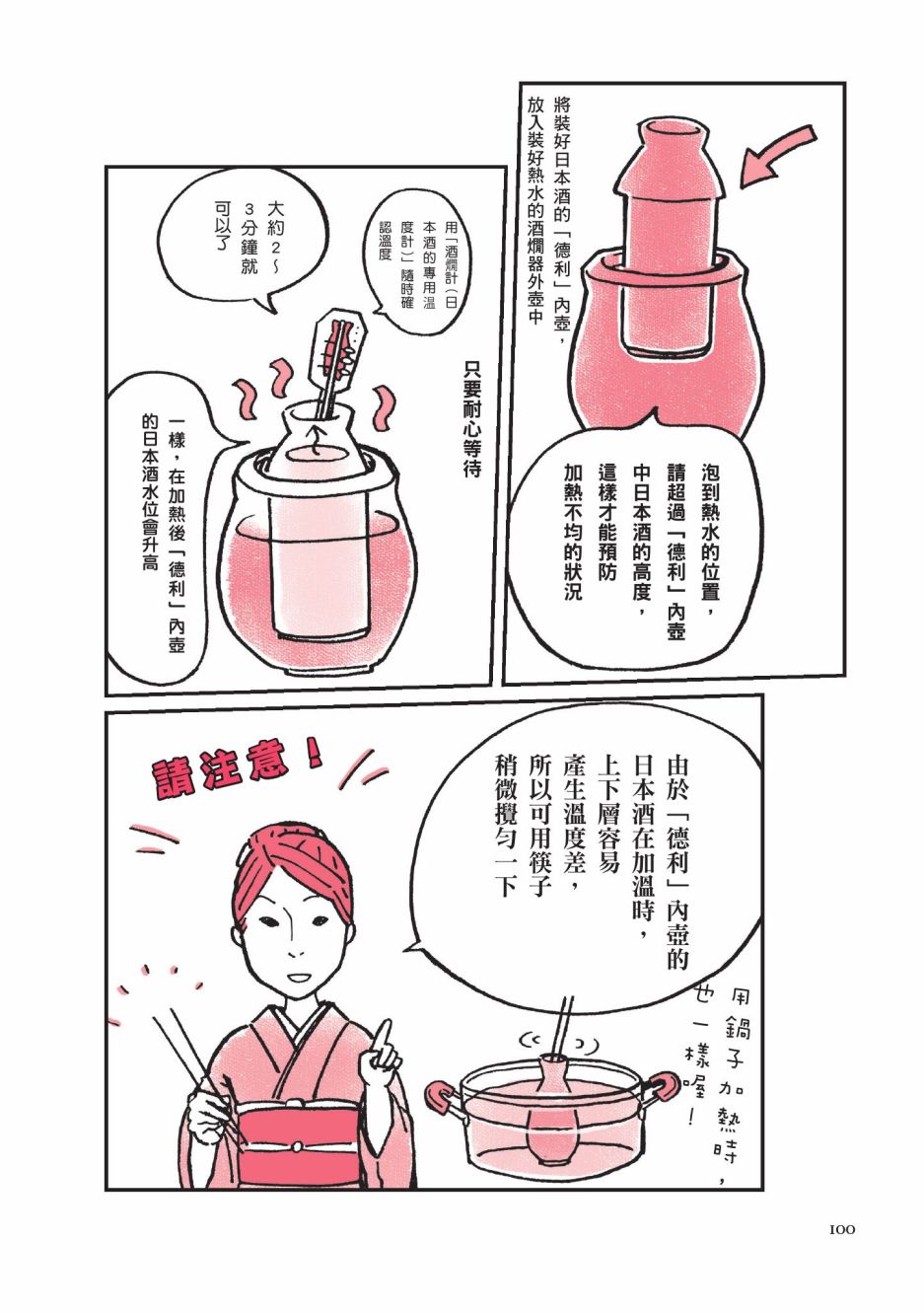 《第一次喝日本酒就上手：漫画图解一看就懂！》漫画最新章节第1卷免费下拉式在线观看章节第【102】张图片