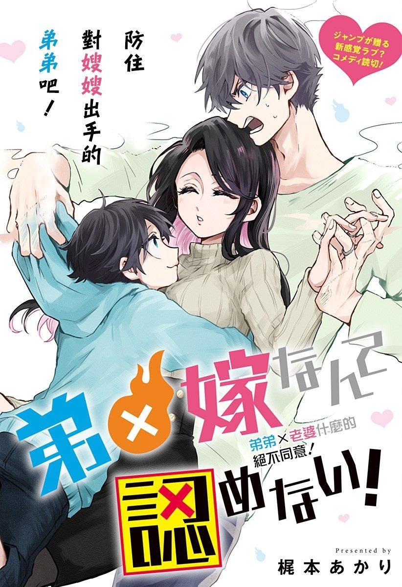 《弟弟老婆什么的决不同意！》漫画最新章节第1话免费下拉式在线观看章节第【3】张图片