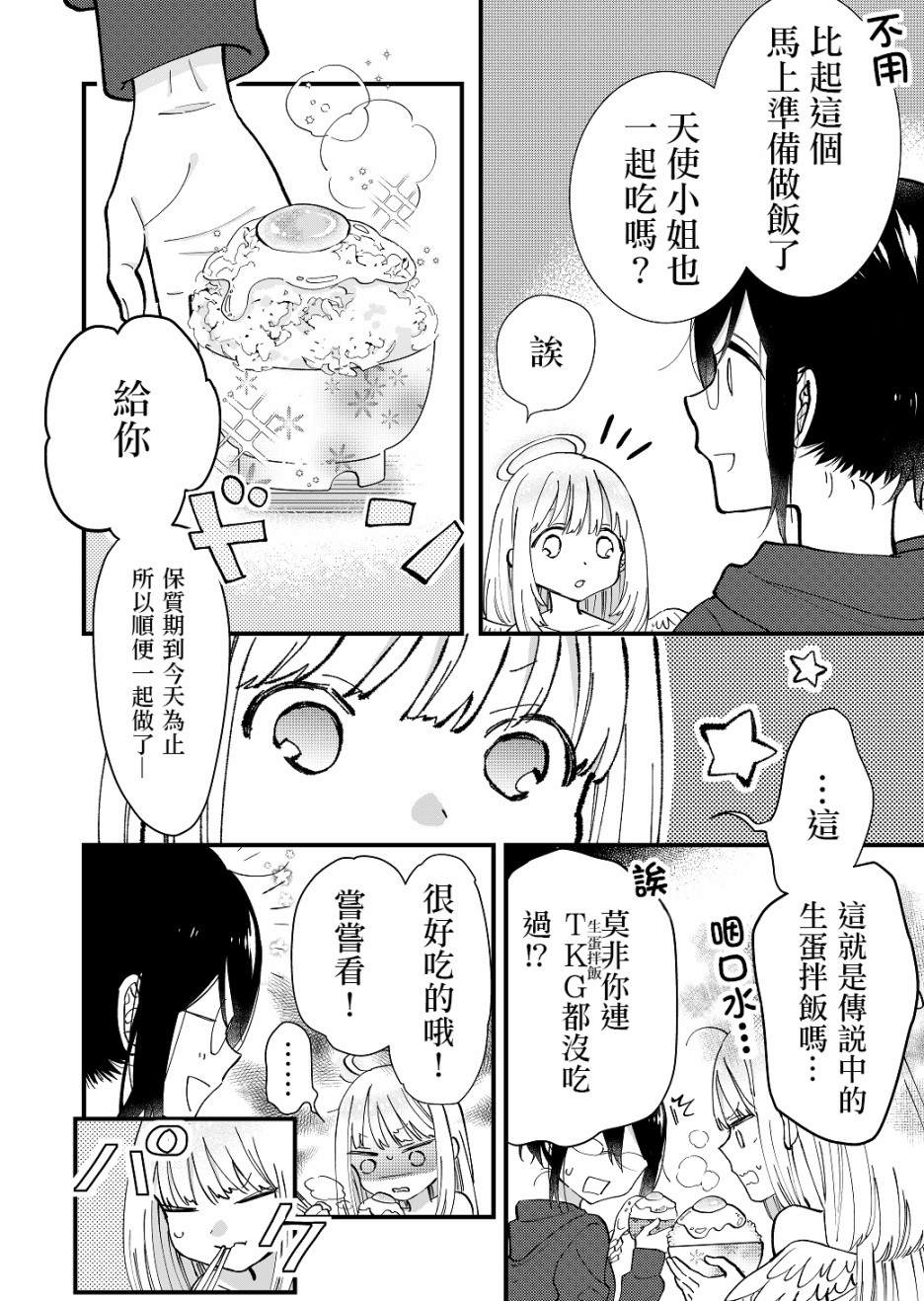 《宅配天使便》漫画最新章节第3话免费下拉式在线观看章节第【2】张图片