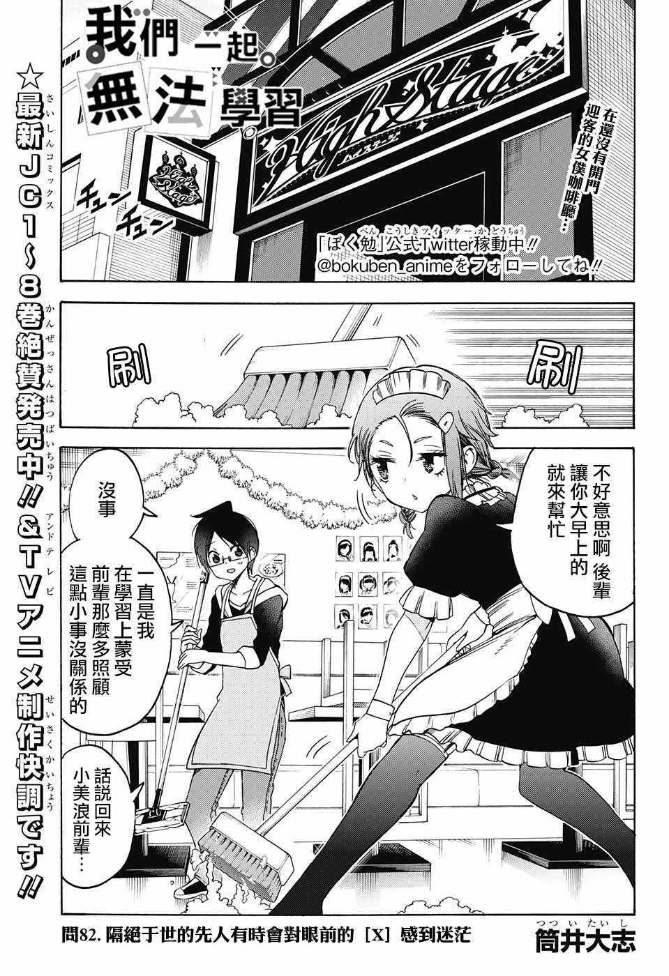 《我们无法一起学习》漫画最新章节第82话免费下拉式在线观看章节第【1】张图片