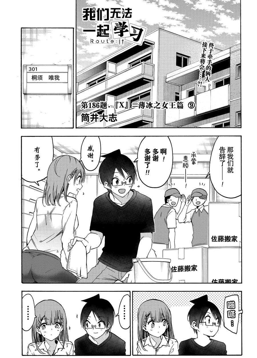 《我们无法一起学习》漫画最新章节第186话免费下拉式在线观看章节第【1】张图片