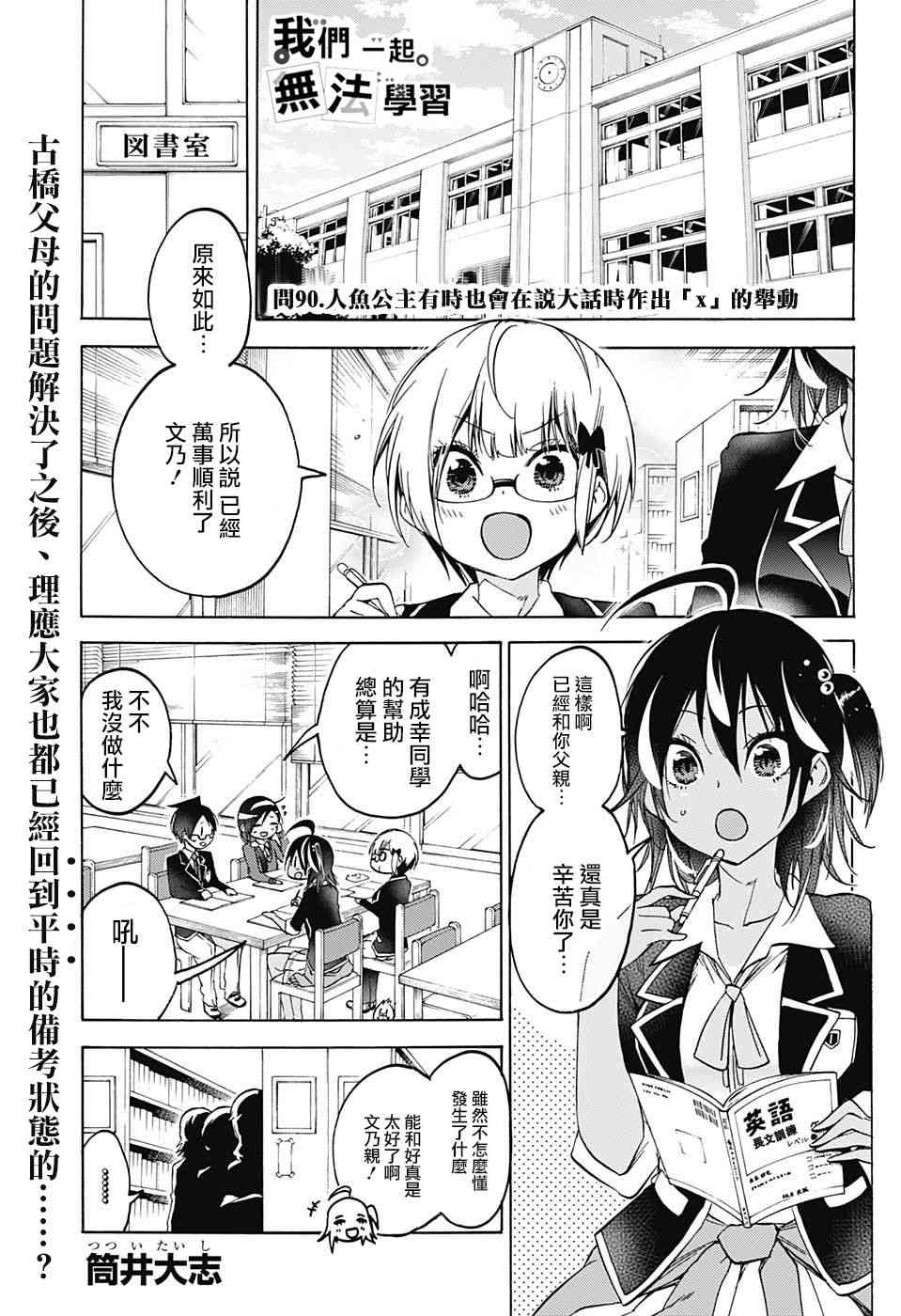 《我们无法一起学习》漫画最新章节第90话免费下拉式在线观看章节第【1】张图片