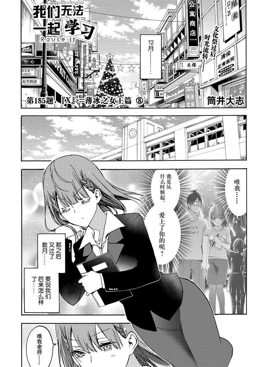 《我们无法一起学习》漫画最新章节第185话 试看版免费下拉式在线观看章节第【1】张图片