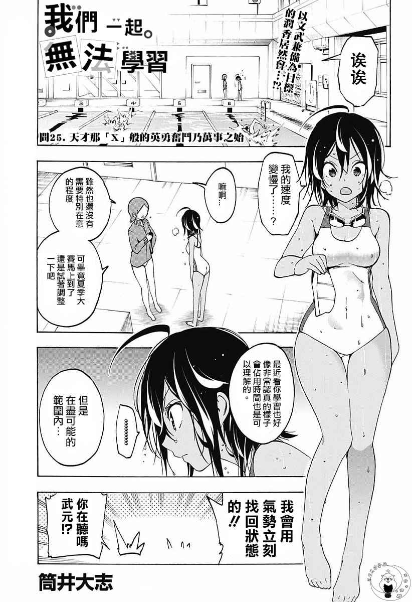 《我们无法一起学习》漫画最新章节第25话免费下拉式在线观看章节第【1】张图片