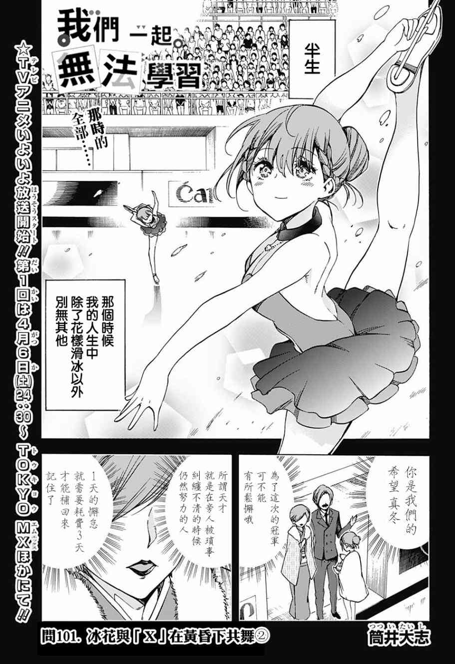 《我们无法一起学习》漫画最新章节第101话免费下拉式在线观看章节第【1】张图片