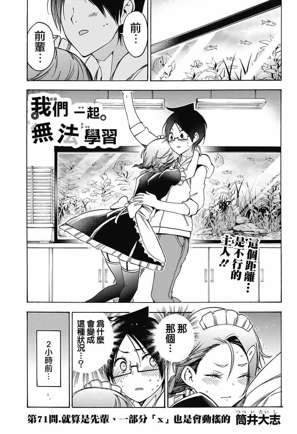 《我们无法一起学习》漫画最新章节第71话免费下拉式在线观看章节第【1】张图片