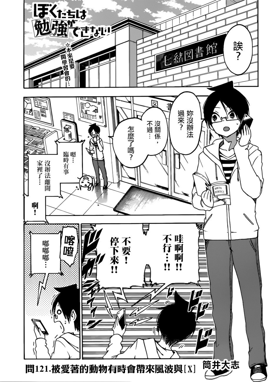 《我们无法一起学习》漫画最新章节第121话免费下拉式在线观看章节第【1】张图片