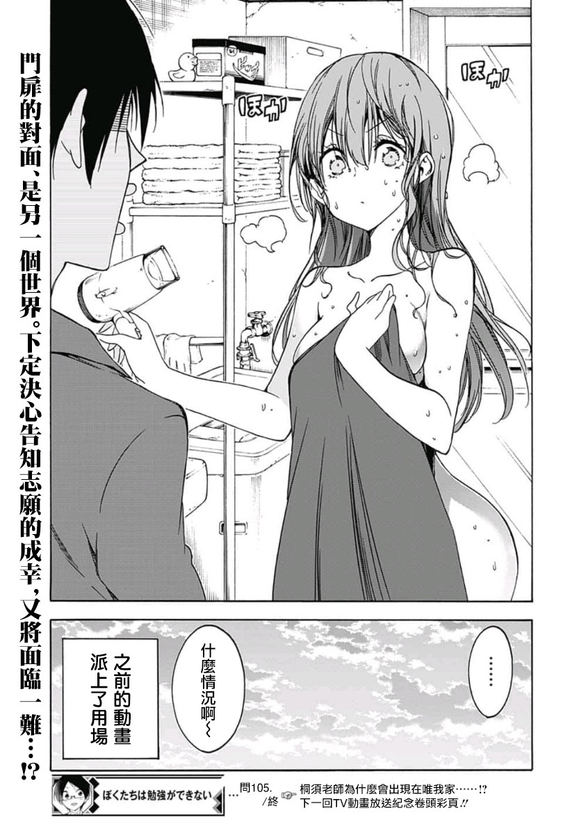 《我们无法一起学习》漫画最新章节第105话免费下拉式在线观看章节第【21】张图片