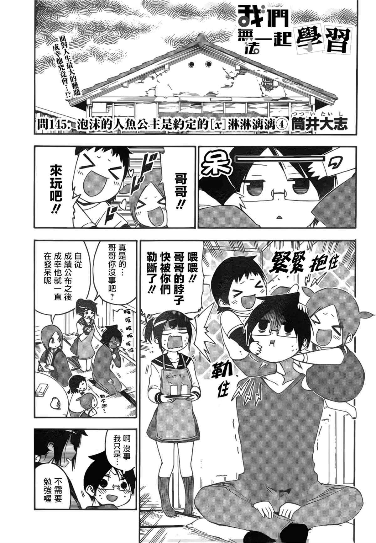 《我们无法一起学习》漫画最新章节第145话免费下拉式在线观看章节第【1】张图片