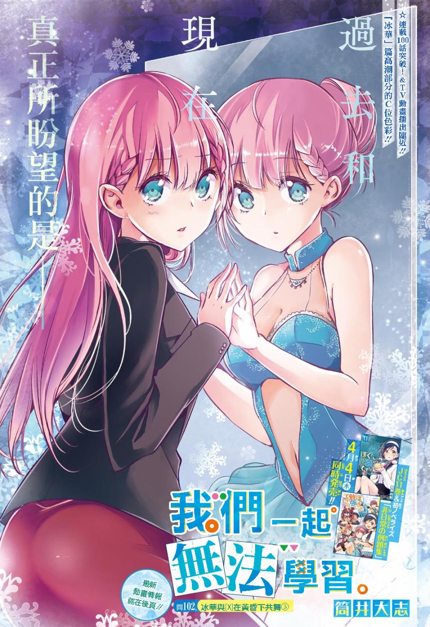 《我们无法一起学习》漫画最新章节第102话免费下拉式在线观看章节第【1】张图片