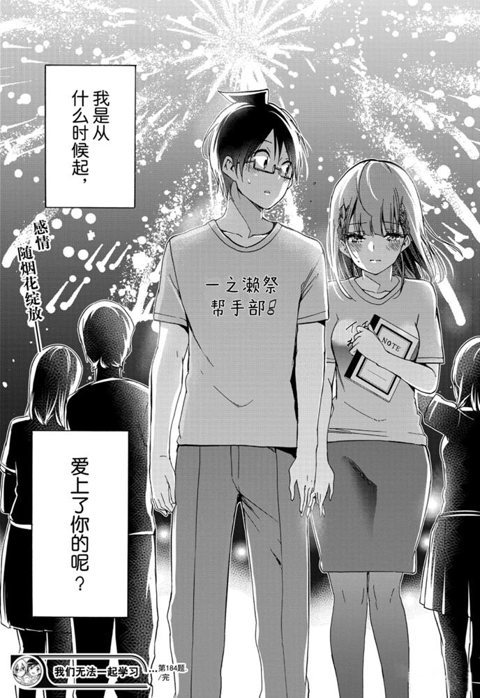 《我们无法一起学习》漫画最新章节第184话 试看版免费下拉式在线观看章节第【19】张图片