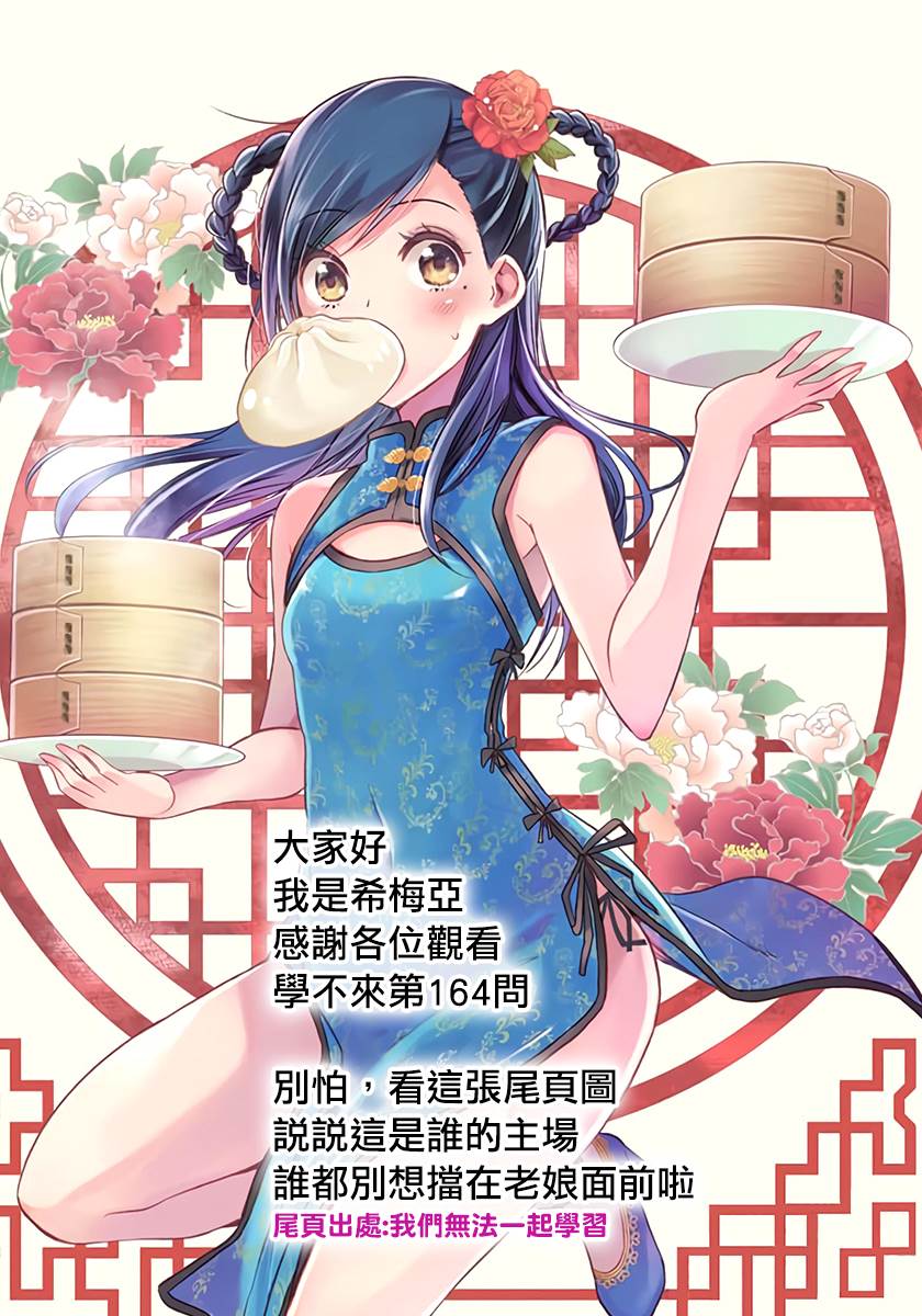 《我们无法一起学习》漫画最新章节第164话免费下拉式在线观看章节第【20】张图片