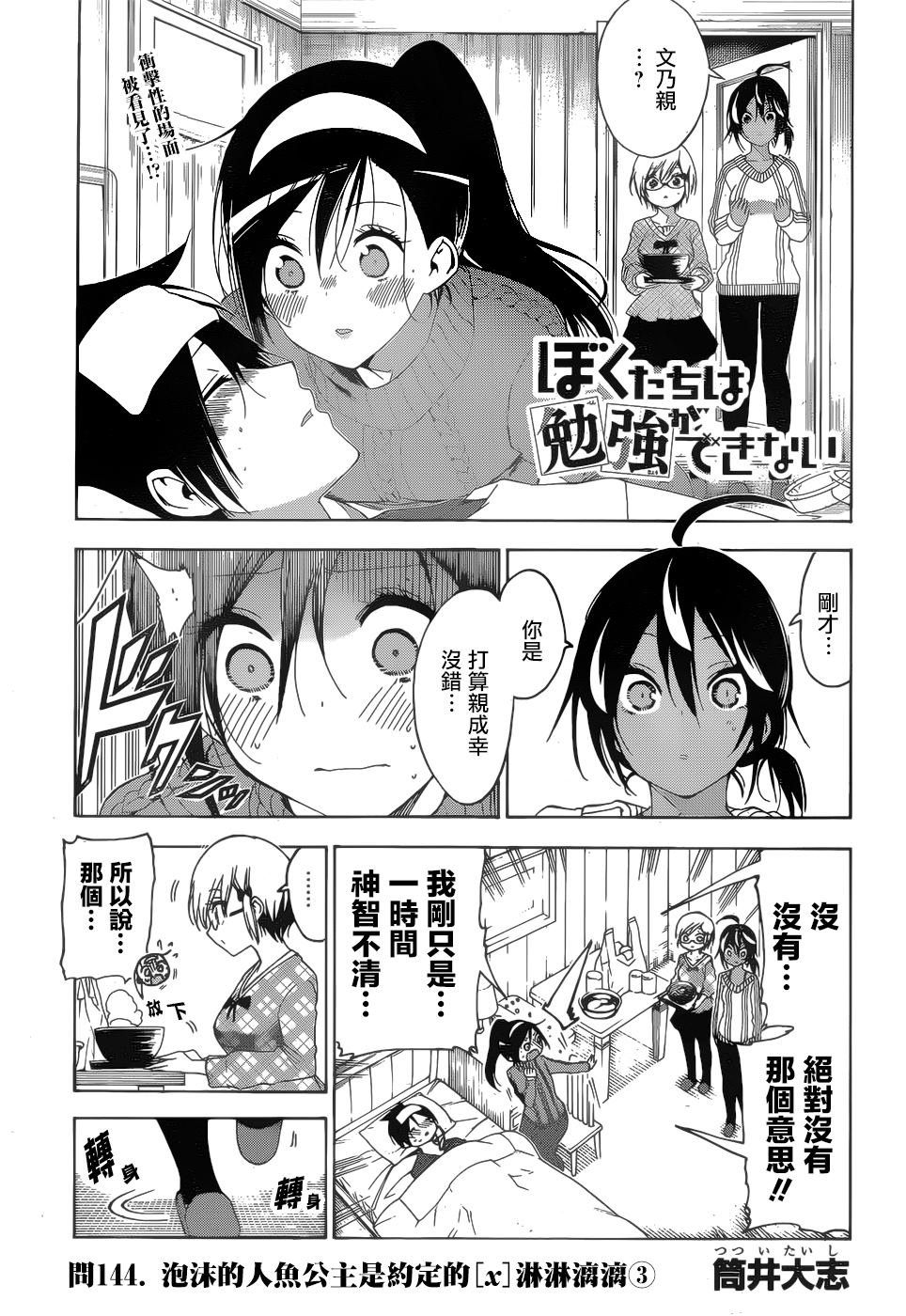 《我们无法一起学习》漫画最新章节第144话免费下拉式在线观看章节第【1】张图片