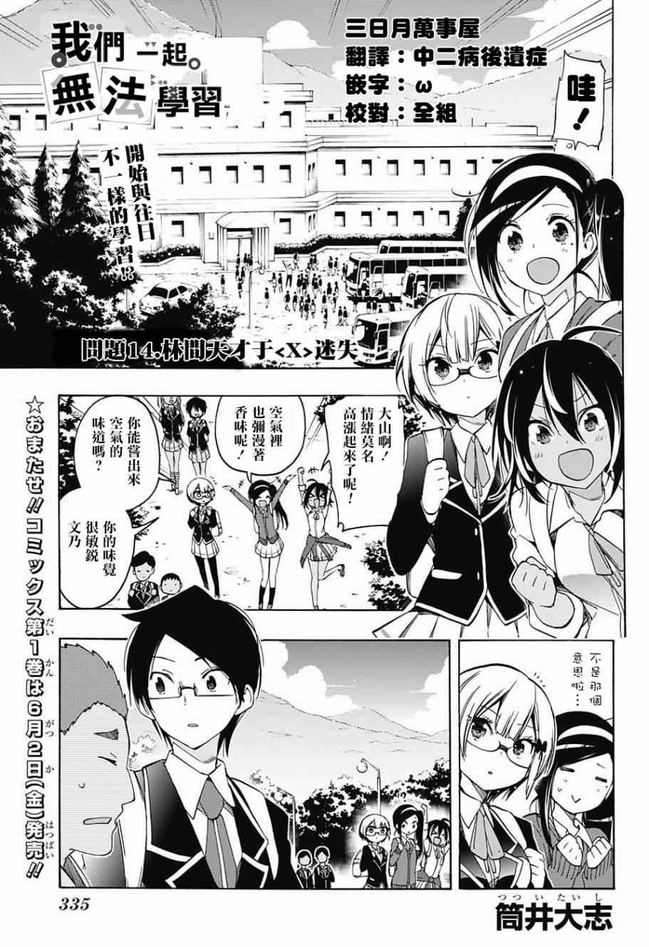 《我们无法一起学习》漫画最新章节第14话免费下拉式在线观看章节第【1】张图片