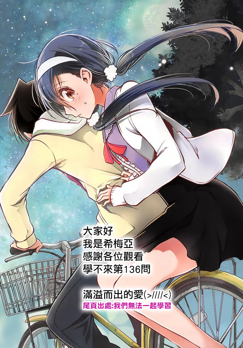 《我们无法一起学习》漫画最新章节第136话免费下拉式在线观看章节第【19】张图片