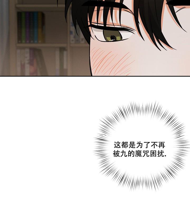 《九的魔咒》漫画最新章节第33话免费下拉式在线观看章节第【24】张图片