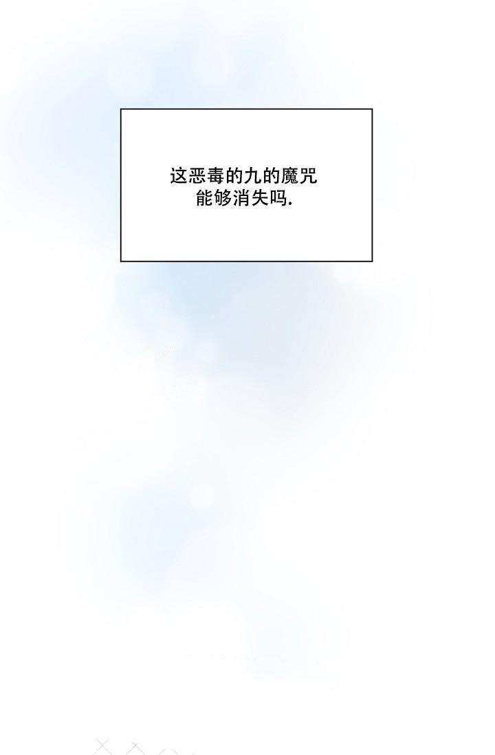 《九的魔咒》漫画最新章节第26话免费下拉式在线观看章节第【10】张图片