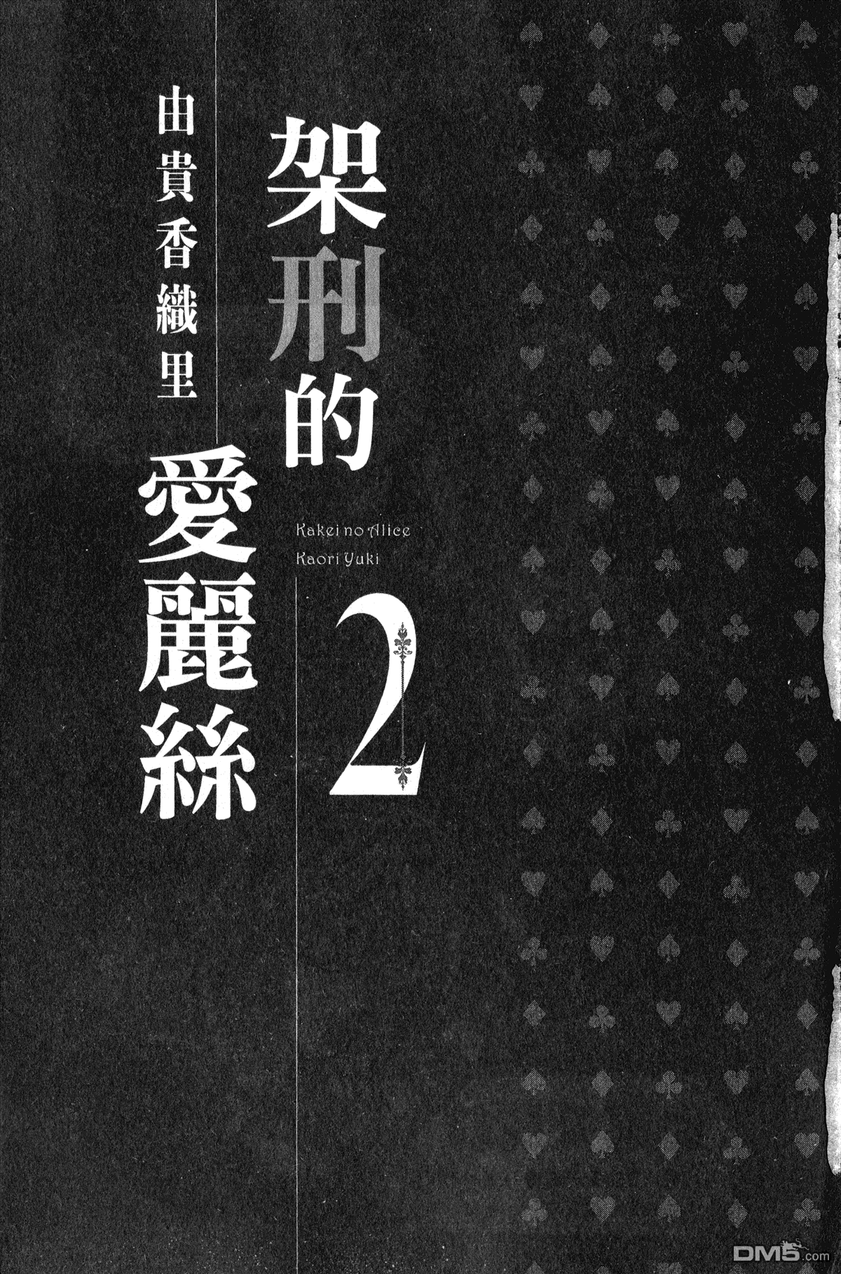 《架刑的爱丽丝》漫画最新章节第2卷免费下拉式在线观看章节第【6】张图片