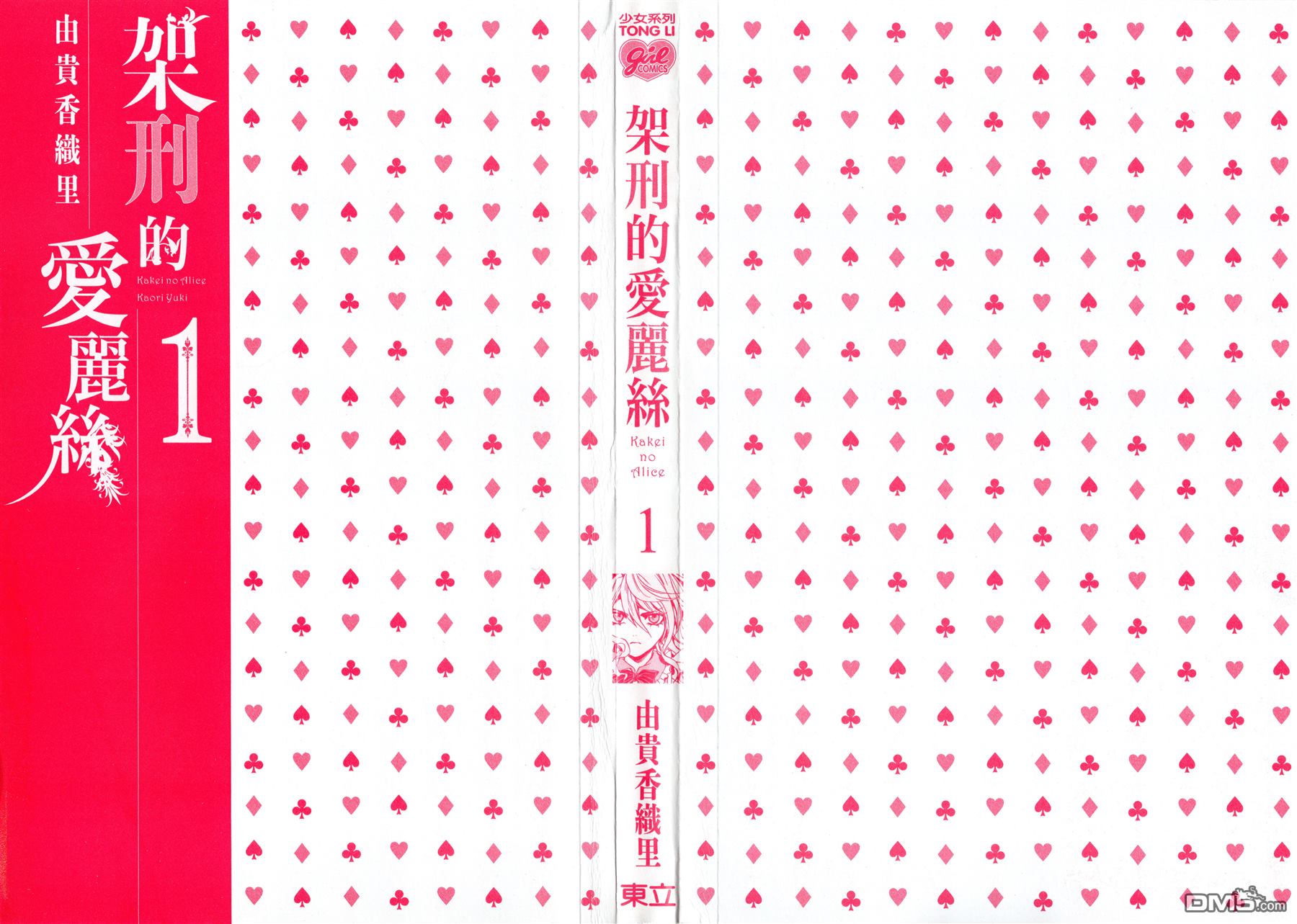 《架刑的爱丽丝》漫画最新章节第1卷免费下拉式在线观看章节第【3】张图片