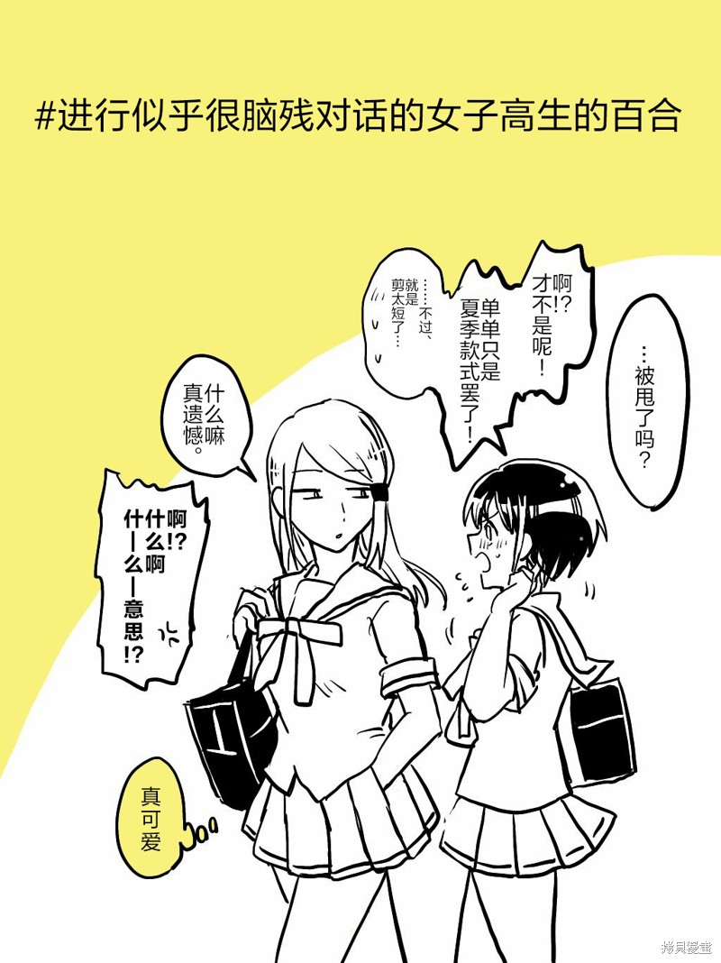 《进行似乎很脑残对话的女子高生》漫画最新章节第1话免费下拉式在线观看章节第【11】张图片