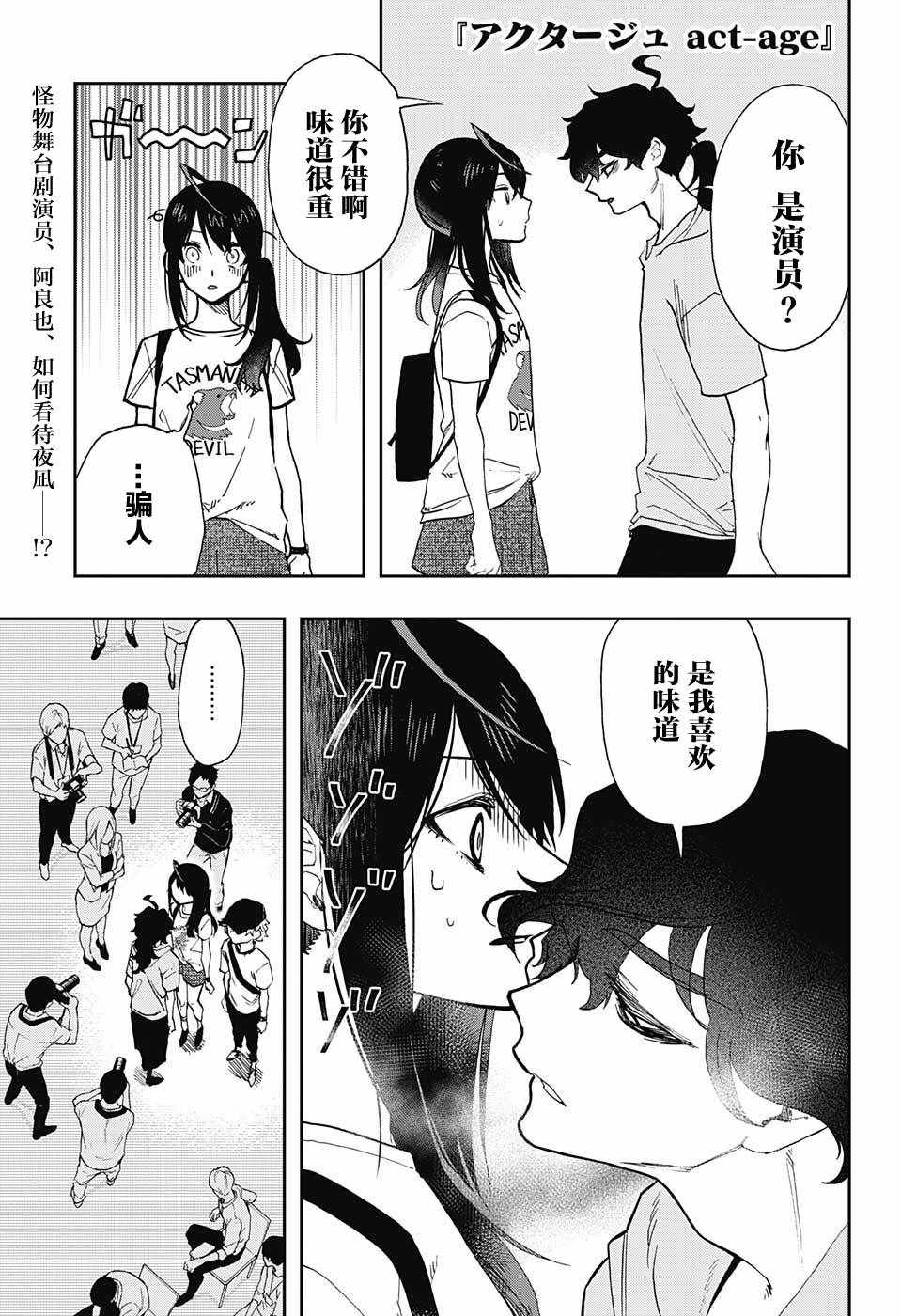 《演员夜凪景 act-age》漫画最新章节第25话免费下拉式在线观看章节第【1】张图片