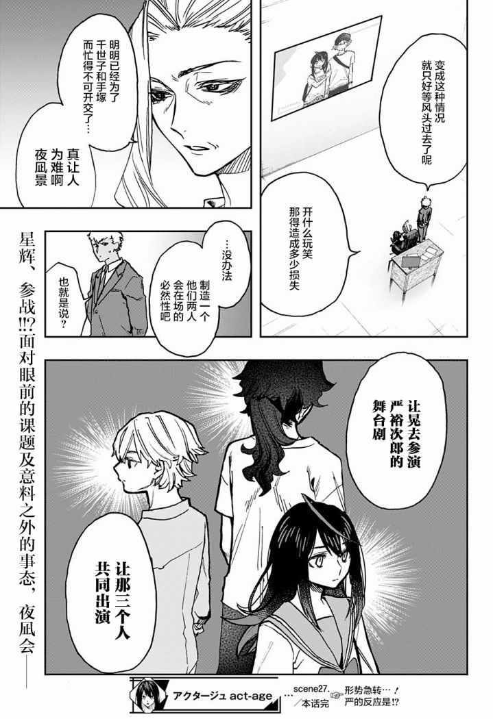 《演员夜凪景 act-age》漫画最新章节第27话免费下拉式在线观看章节第【19】张图片