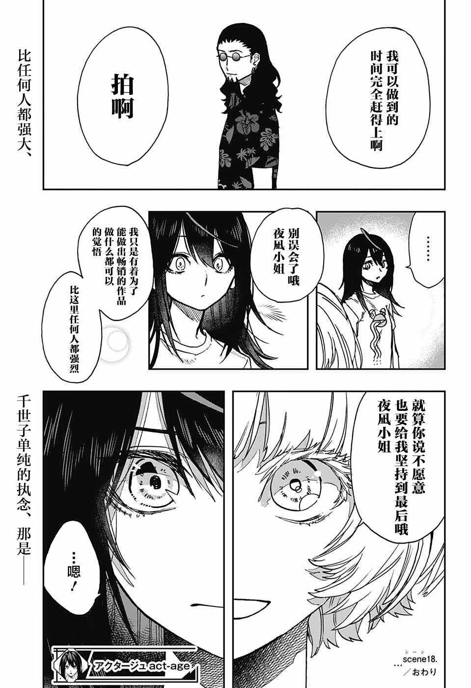 《演员夜凪景 act-age》漫画最新章节第18话免费下拉式在线观看章节第【19】张图片